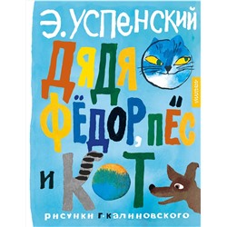 АСТ Успенский Э.Н. "Дядя Фёдор, пёс и кот. Рисунки Г. Калиновского"