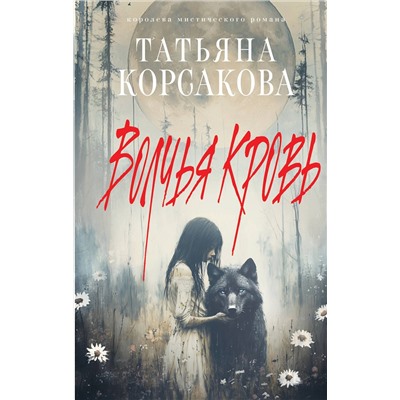 Эксмо Татьяна Корсакова "Волчья кровь"
