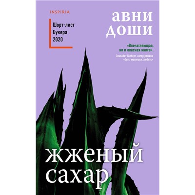 Эксмо Авни Доши "Жженый сахар"