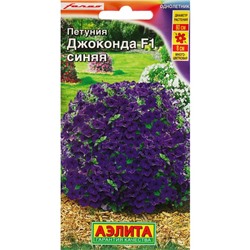Семена Цветов Петуния "Джоконда", F1, синяя, драже в пробирке, 5 шт