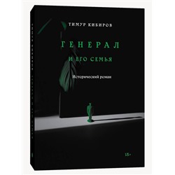 Эксмо Тимур Кибиров "Генерал и его семья"