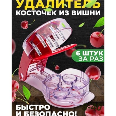Устройство для удаления косточек