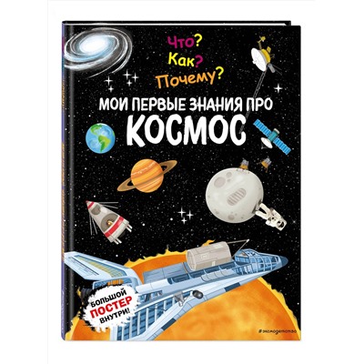 Эксмо "Что? Как? Почему? Мои первые знания про КОСМОС (с постером)"