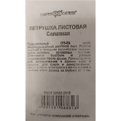 Петрушка Листовая Салатная ч/б (Код: 92663)