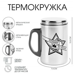 Термокружка «Лучший во всём», 250 мл, нержавеющая сталь, 13. 5×7.5 см