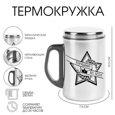 Термокружка «Лучший во всём», 250 мл, нержавеющая сталь, 13. 5×7.5 см