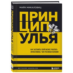 Эксмо Майк Микаловиц "Принцип улья. Как заставить свой бизнес работать эффективнее, чем пчелиная колония"