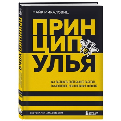 Эксмо Майк Микаловиц "Принцип улья. Как заставить свой бизнес работать эффективнее, чем пчелиная колония"