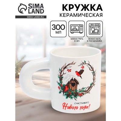 Кружка новогодняя керамическая «Счастливого Нового года!», 300 мл
