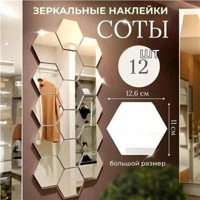 Зеркальные наклейки на зеркало соты на стену 12шт/набор,12.6*11, атласное серебро