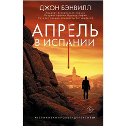 АСТ Джон Бэнвилл "Апрель в Испании"