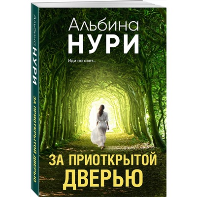 Эксмо Альбина Нури "За приоткрытой дверью"