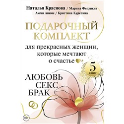 АСТ Наталья Краснова, Марина Федункив , Аниме Аюми, Кристина Курепина "Подарочный комплект для прекрасных женщин, которые мечтают о счастье. Любовь, секс, брак"