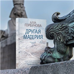 АСТ Алла Горбунова "Другая материя"
