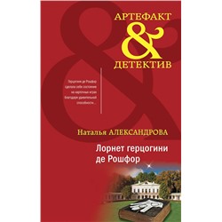 Эксмо Наталья Александрова "Лорнет герцогини де Рошфор"
