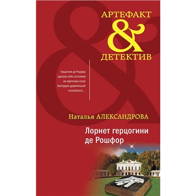 Эксмо Наталья Александрова "Лорнет герцогини де Рошфор"
