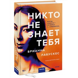 Эксмо Брианна Лабускес "Никто не знает тебя"
