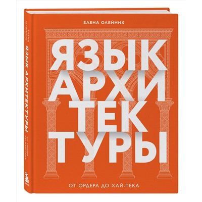 Эксмо Елена Олейник "Язык архитектуры. От ордера до хай-тека"