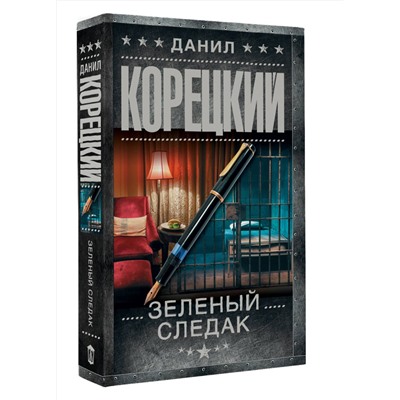 АСТ Данил Корецкий "Зеленый следак (Записки следователя из 1970-х)"