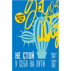 АСТ Холлис Д. "Не стой у себя на пути: Руководство скептика по развитию и самореализации"