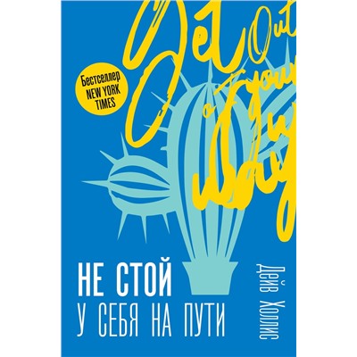 АСТ Холлис Д. "Не стой у себя на пути: Руководство скептика по развитию и самореализации"