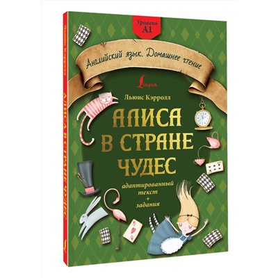 АСТ Л. Кэрролл "Алиса в стране чудес: адаптированный текст + задания. Уровень А1"