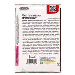 Семена Томат Гигантский Меч (Spadone Gigante) 10шт.  12.29 г.