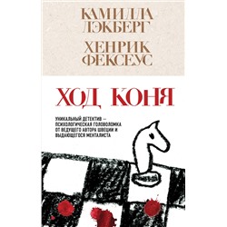 Эксмо Камилла Лэкберг, Хенрик Фексеус "Ход коня (#2)"