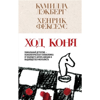 Эксмо Камилла Лэкберг, Хенрик Фексеус "Ход коня (#2)"