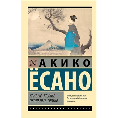 АСТ Акико Ёсано "Кривые, глухие, окольные тропы…"