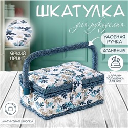 Шкатулка для рукоделия и шитья «Лиственные веточки», хранение ниток, иголок, мелочи, 18×12×9.5 см