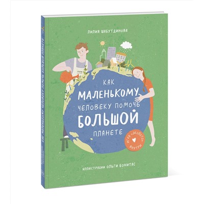 Эксмо Лилия Шабутдинова "Как маленькому человеку помочь большой планете"