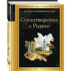 Эксмо Пушкин А.С., Некрасов Н.Н., Есенин С.А., Маяковский В.В., Рождественский Р.Р. и др. "Стихотворения о Родине"