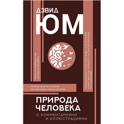 АСТ Дэвид Юм "Природа человека"