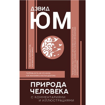 АСТ Дэвид Юм "Природа человека"