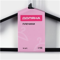 Плечики - вешалки для одежды Доляна, 40×20 см, 10 шт., антискользящее покрытие, чёрные