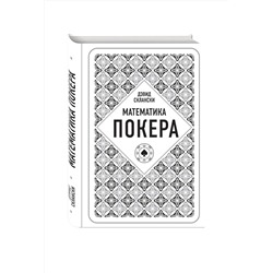 Эксмо Дэвид Склански "Дэвид Склански. Математика покера"