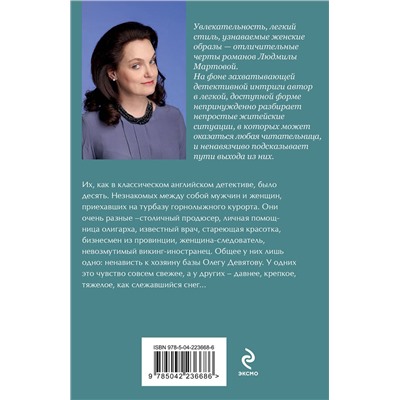 Эксмо Людмила Мартова "Тайну прошепчет лавина"
