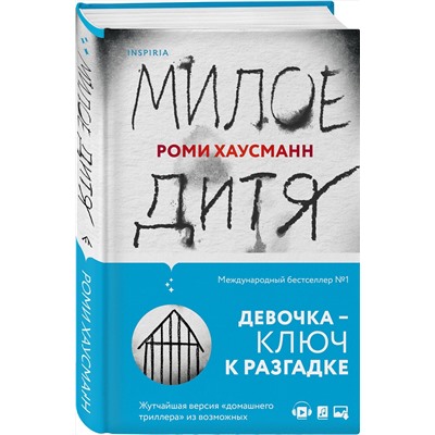 Эксмо Роми Хаусманн "Милое дитя"