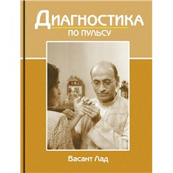 Книга "Диагностика по пульсу" Васант Лад