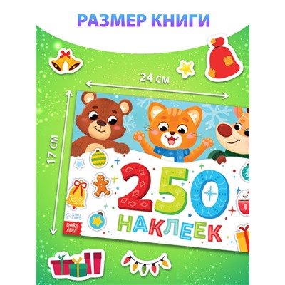 Альбом стикеров новогодний «250 наклеек»