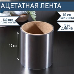 Лента ацетатная для обтяжки тортов Доляна, 130 мкр, 100 мм×5 м, прозрачная