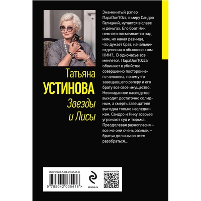 Эксмо Татьяна Устинова "Звезды и Лисы"