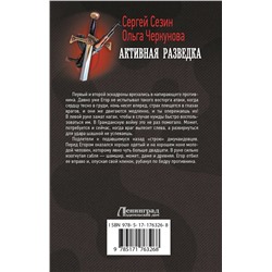 АСТ Сергей Сезин, Ольга Черкунова "Активная разведка"
