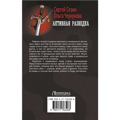 АСТ Сергей Сезин, Ольга Черкунова "Активная разведка"