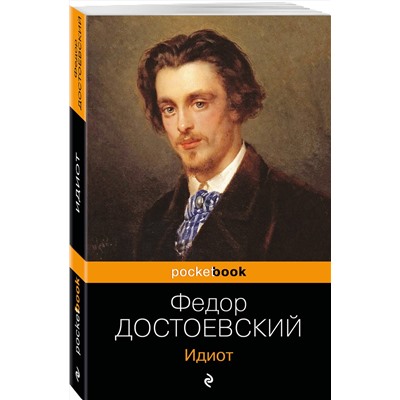 348172 Эксмо Федор Достоевский "Идиот"