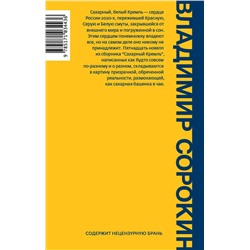 АСТ В Сорокин "Сахарный Кремль"