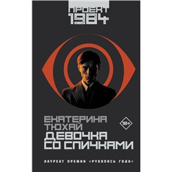411783 АСТ Екатерина Тюхай "Девочка со спичками"