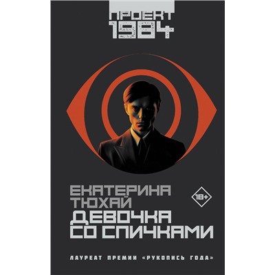 411783 АСТ Екатерина Тюхай "Девочка со спичками"
