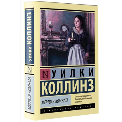 АСТ Уилки Коллинз "Мертвая комната"